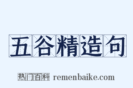 五谷精造句是什么意思的图片